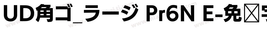 UD角ゴ_ラージ Pr6N E字体转换
